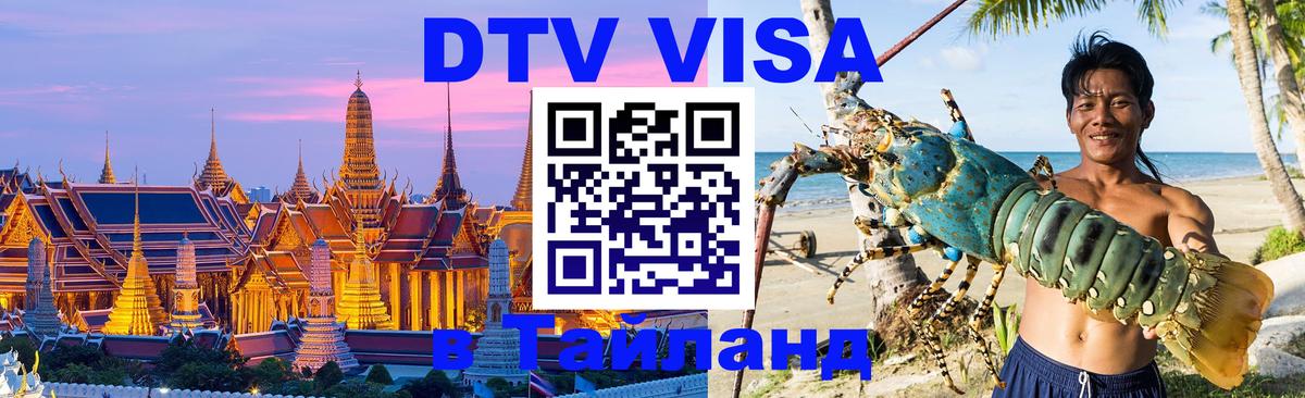 Электронная виза DTV в Тайланд 